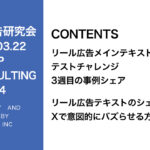 第344回リール広告テキストのテストチャレンジ3週目のシェア＆Twitterで意図的にバズらせる方法【実績紹介あり】